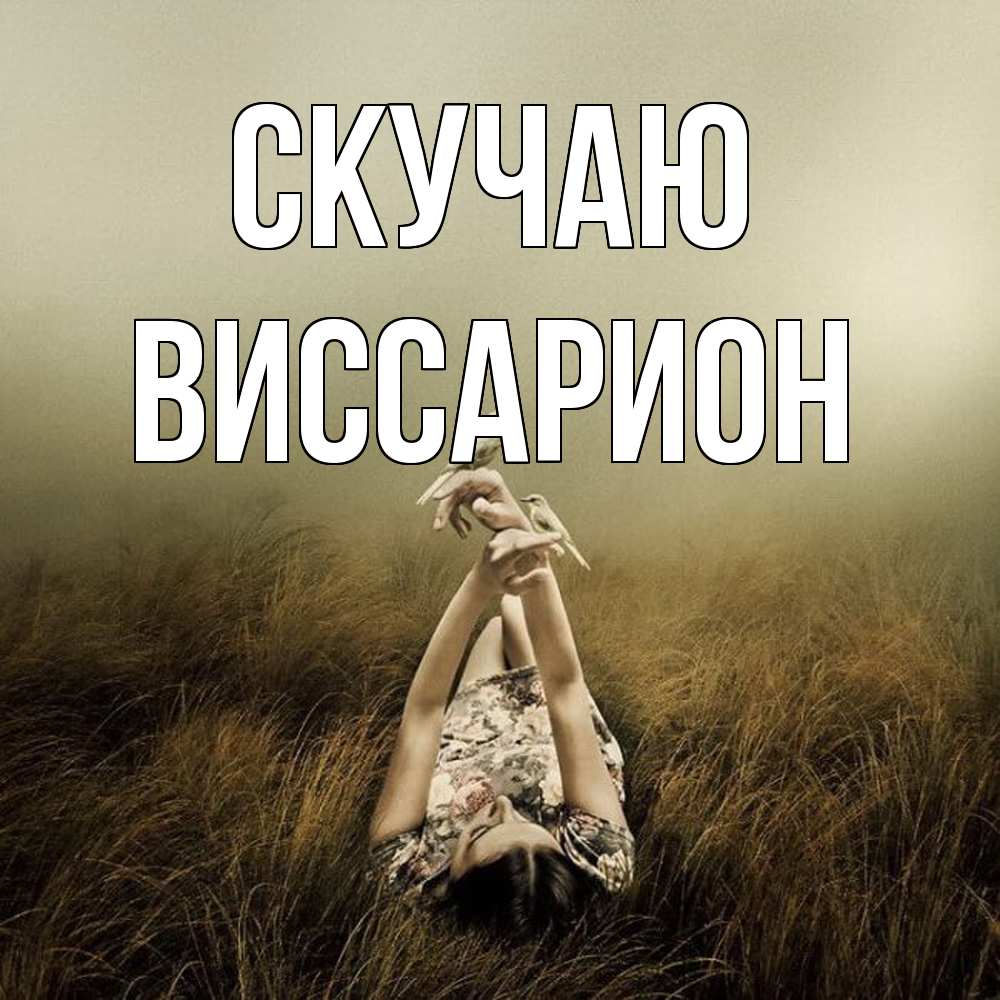 Открытка  с именем. Виссарион, Скучаю  