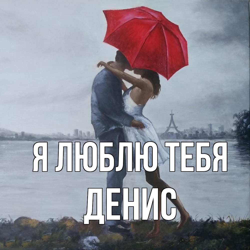 Открытка  с именем. Денис, Я люблю тебя  