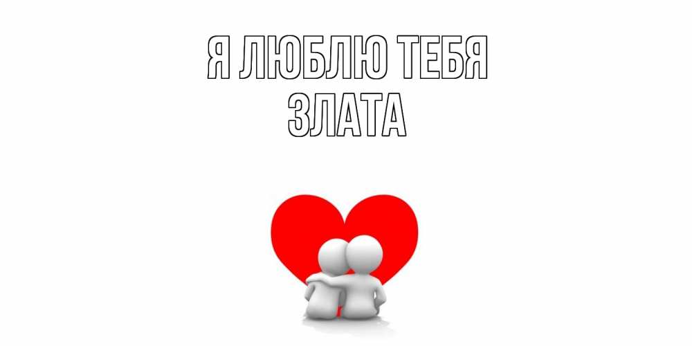 Открытка  с именем. Злата, Я люблю тебя  