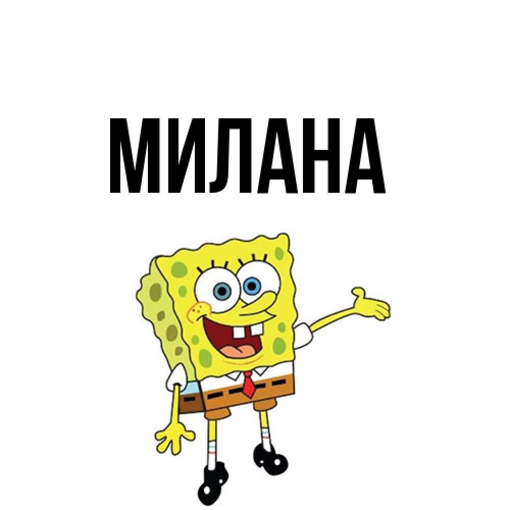 Открытка  с именем. Милана, Главная  