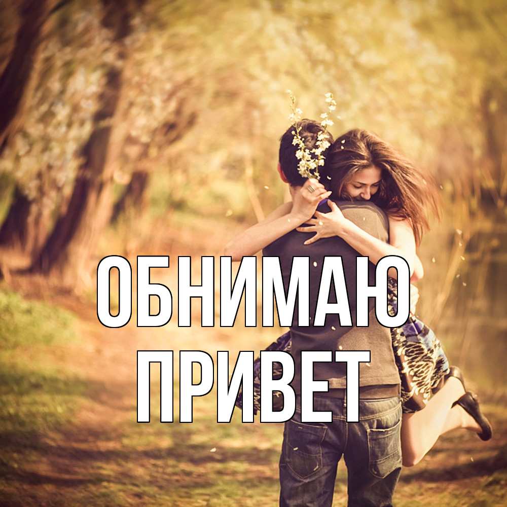 Открытка  с именем. Привет, Обнимаю  