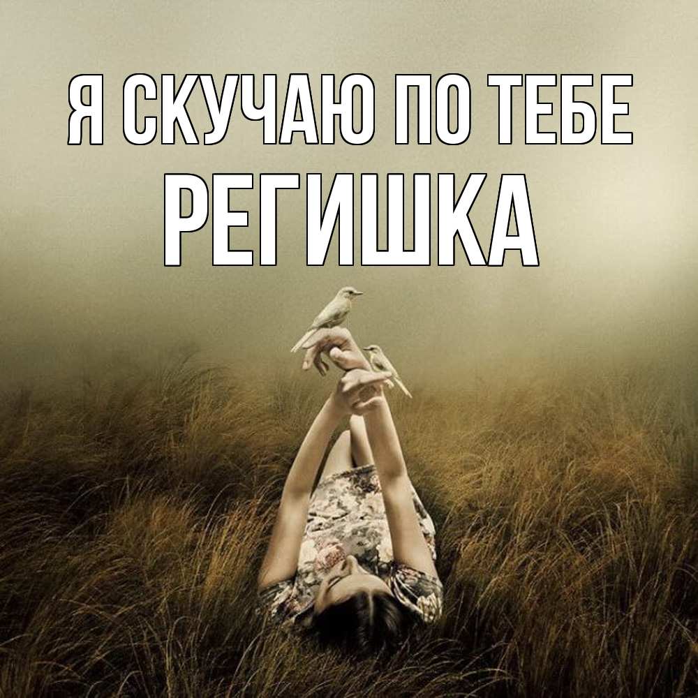 Открытка  с именем. Регишка, Я скучаю по тебе  