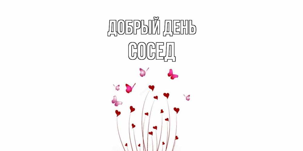 Открытка  с именем. Сосед, Добрый день  