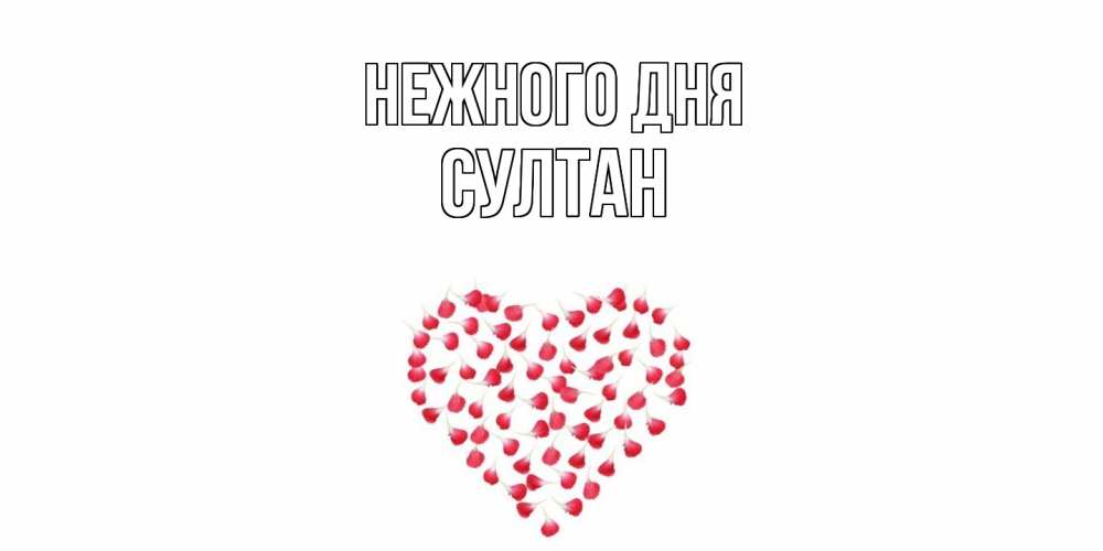 Открытка  с именем. Султан, Нежного дня  