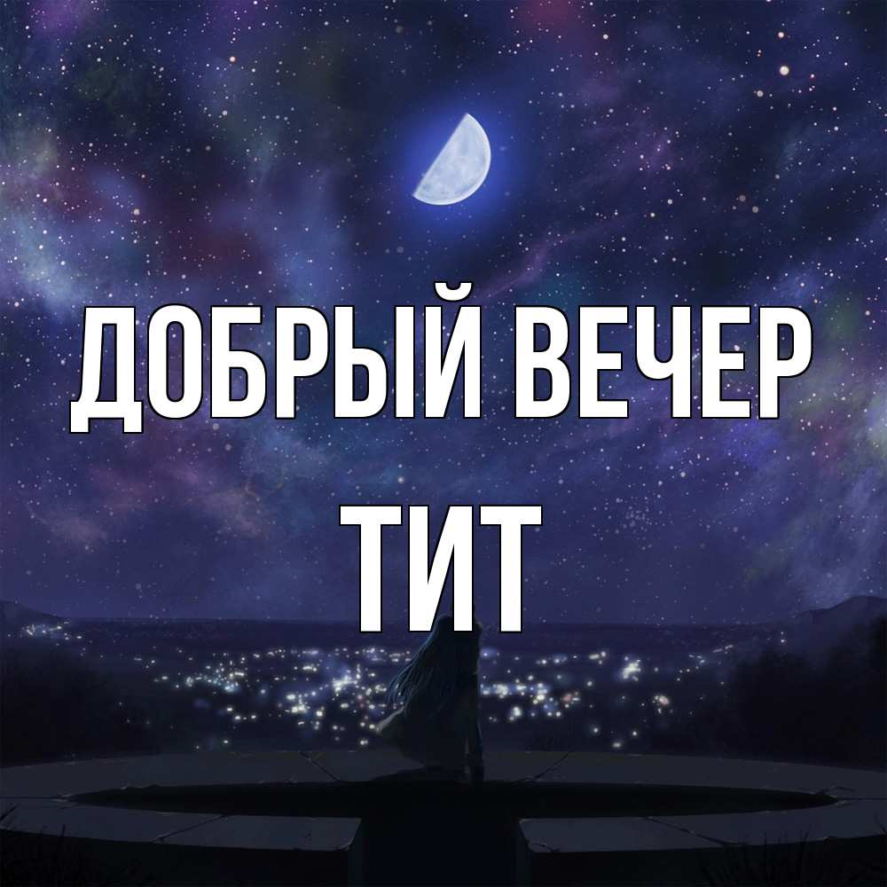 Открытка  с именем. Тит, Добрый вечер  
