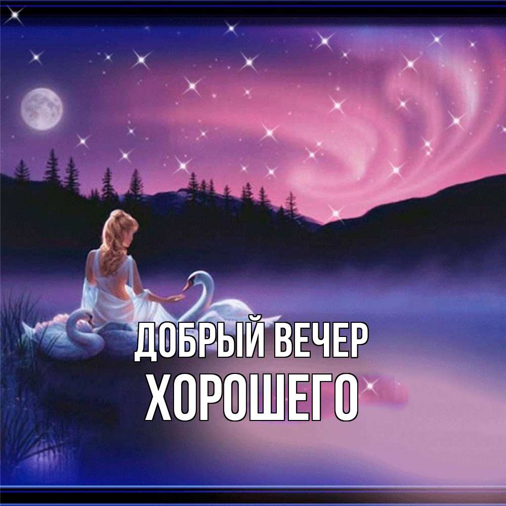 Открытка  с именем. Хорошего, Добрый вечер  