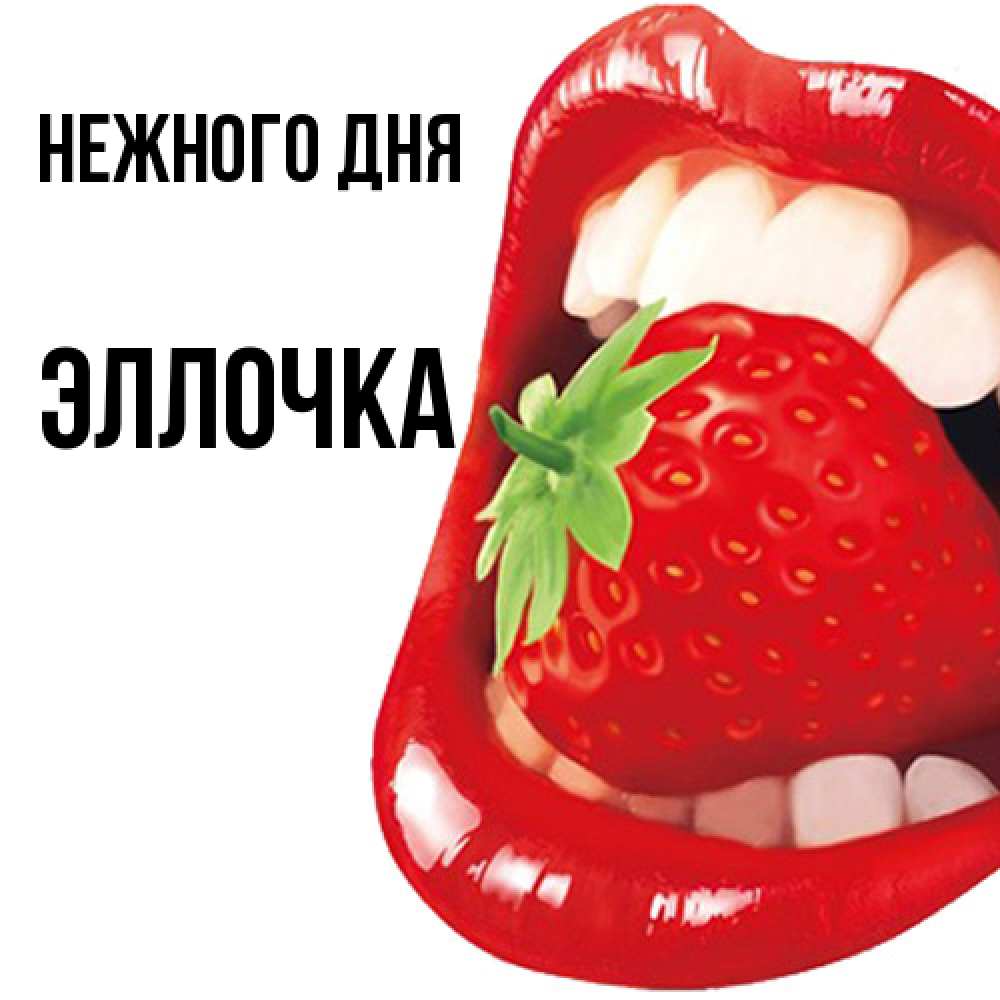 Открытка  с именем. Эллочка, Нежного дня  
