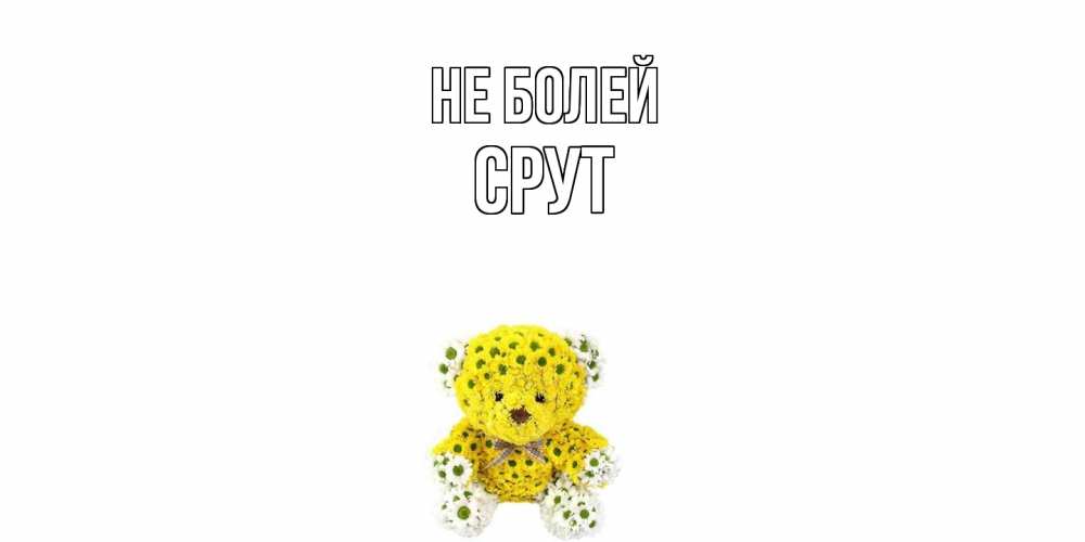 Открытка  с именем. срут, Не болей  