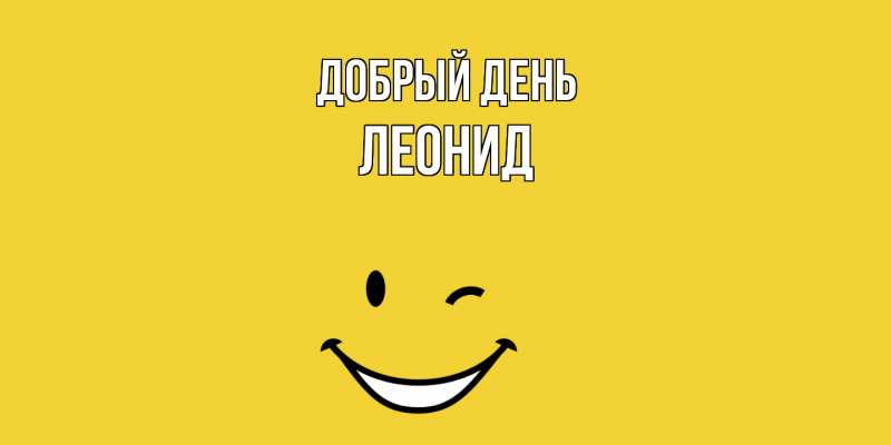 Картинка Добрый день, Леонид