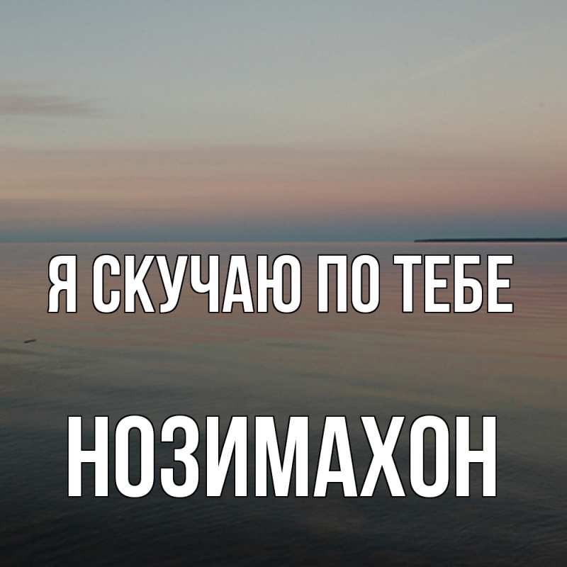 Картинка Я скучаю по тебе, Нозимахон