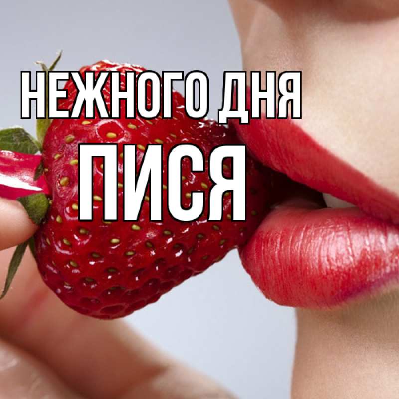 Картинка Нежного дня, Пися