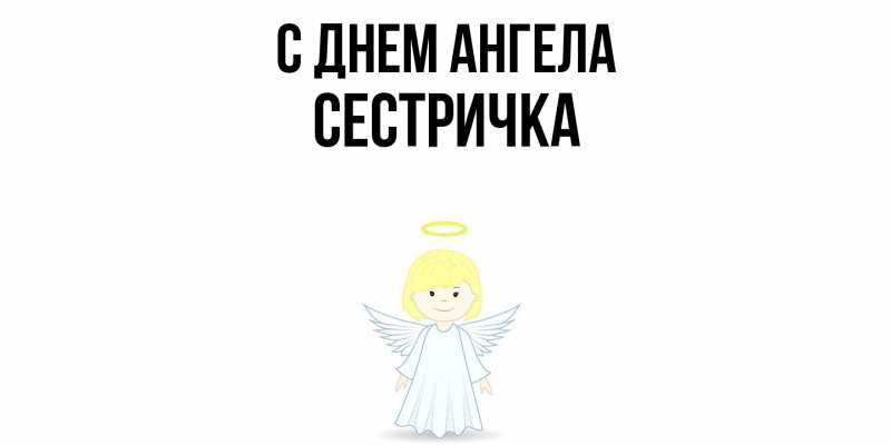 Картинка С днем ангела, Сестричка