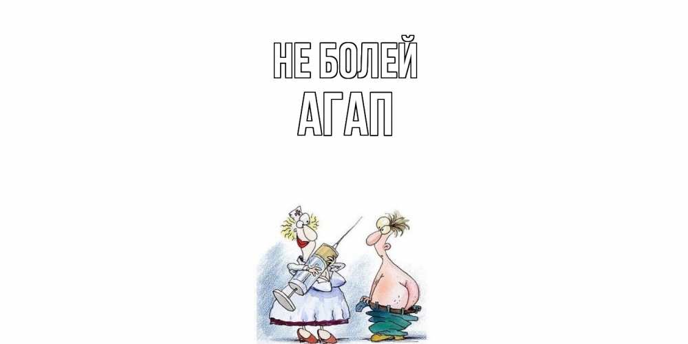 Открытка  с именем. Агап, Не болей  
