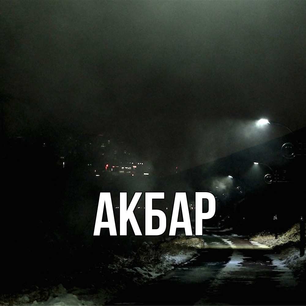 Открытка  с именем. Акбар, Главная  