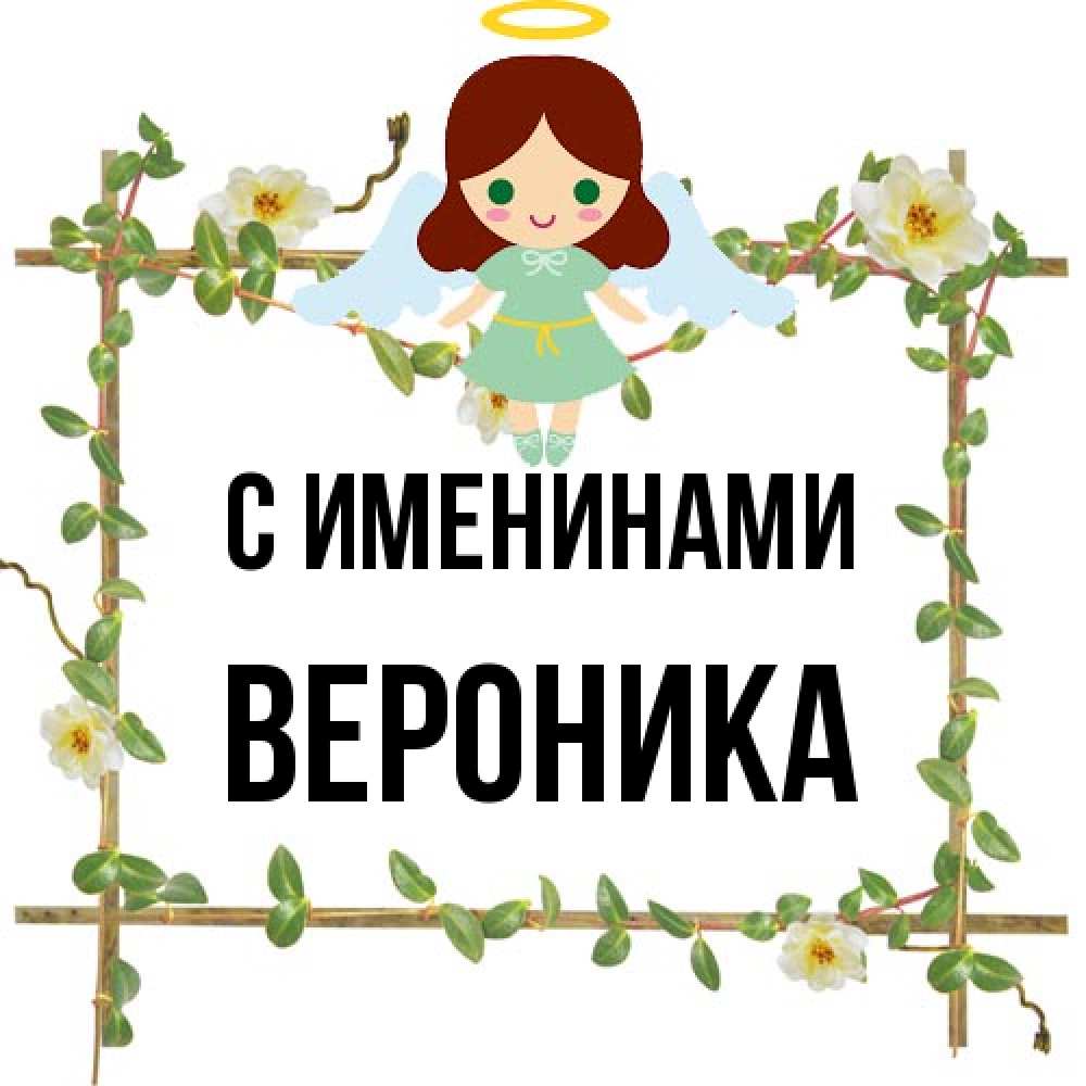 Открытка  с именем. Вероника, С именинами  