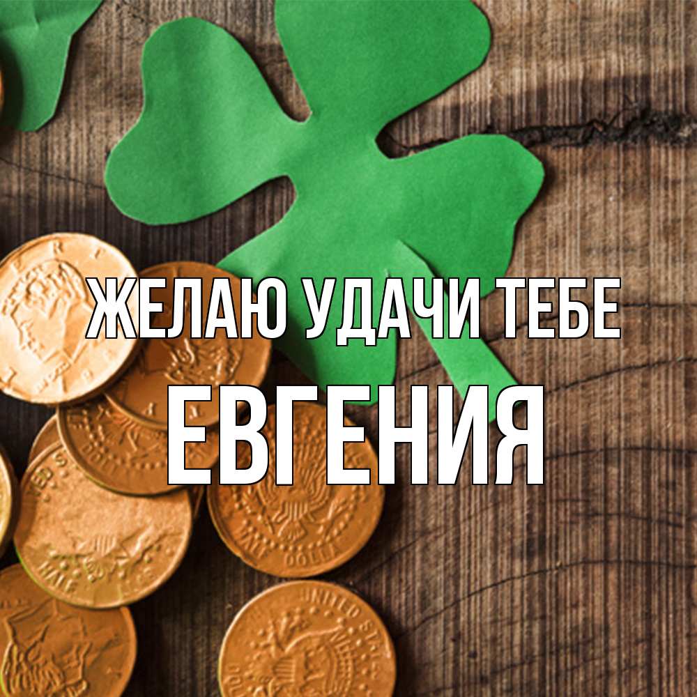Открытка  с именем. Евгения, Желаю удачи тебе  