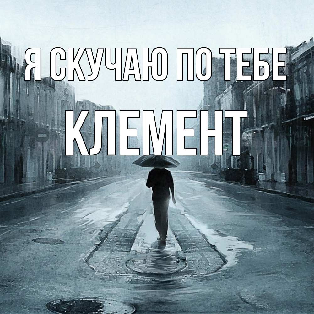 Открытка  с именем. Клемент, Я скучаю по тебе  