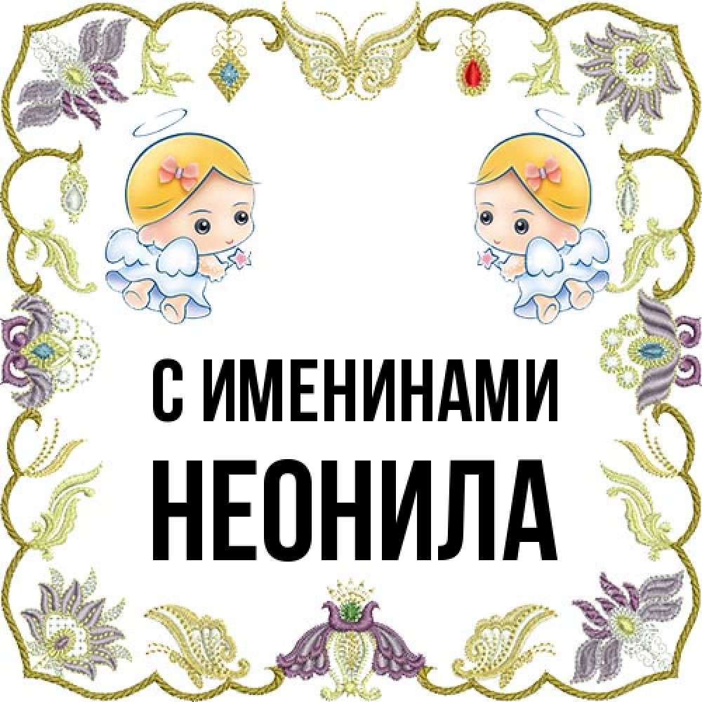 Открытка  с именем. Неонила, С именинами  