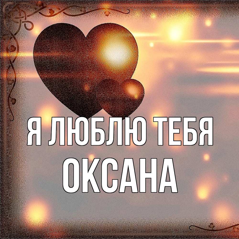 Открытка  с именем. Оксана, Я люблю тебя  
