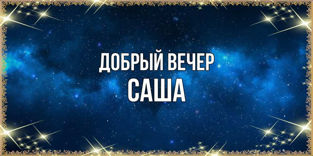 Открытка  с именем. Саша, Добрый вечер  