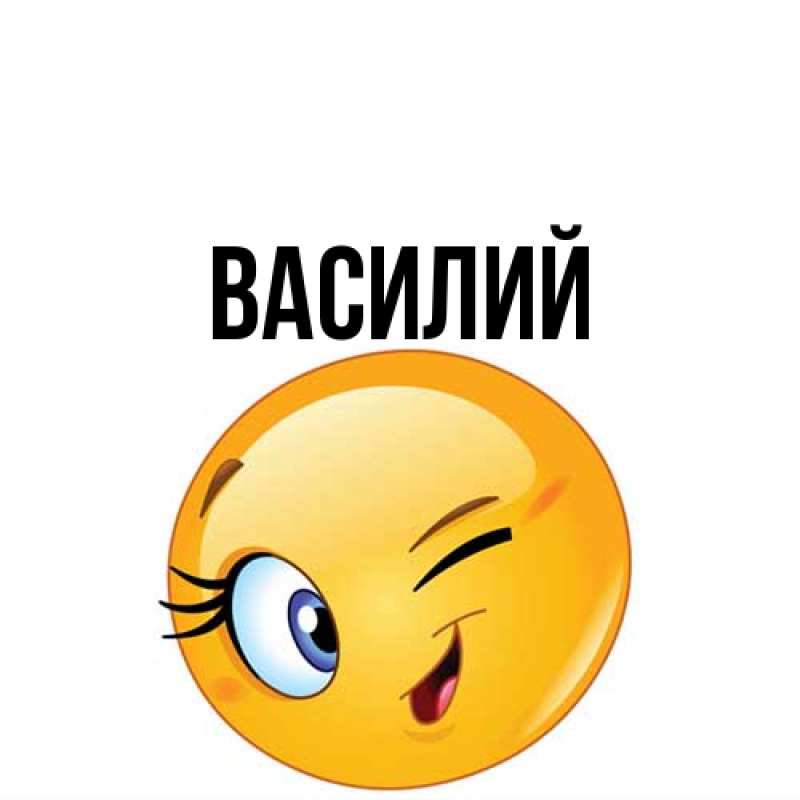 Картинка  с именем , Василий