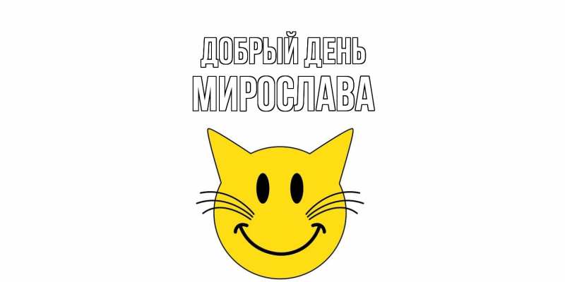 Картинка Добрый день, Мирослава