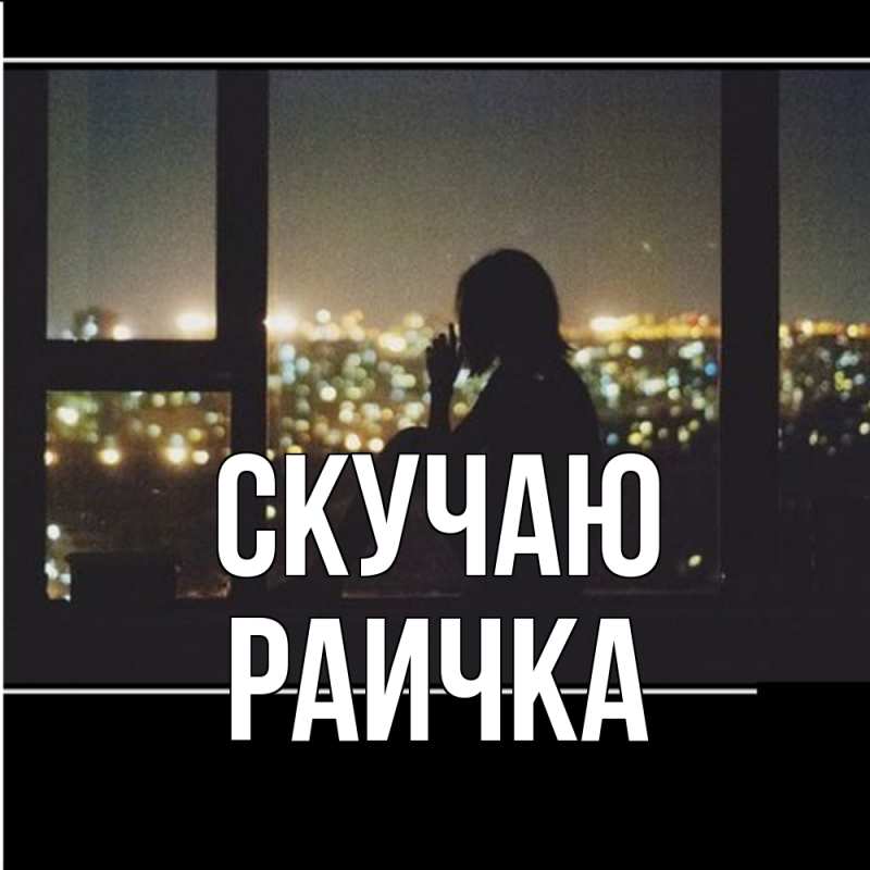 Картинка Скучаю, Раичка