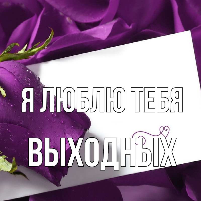 Картинка Я люблю тебя, выходных