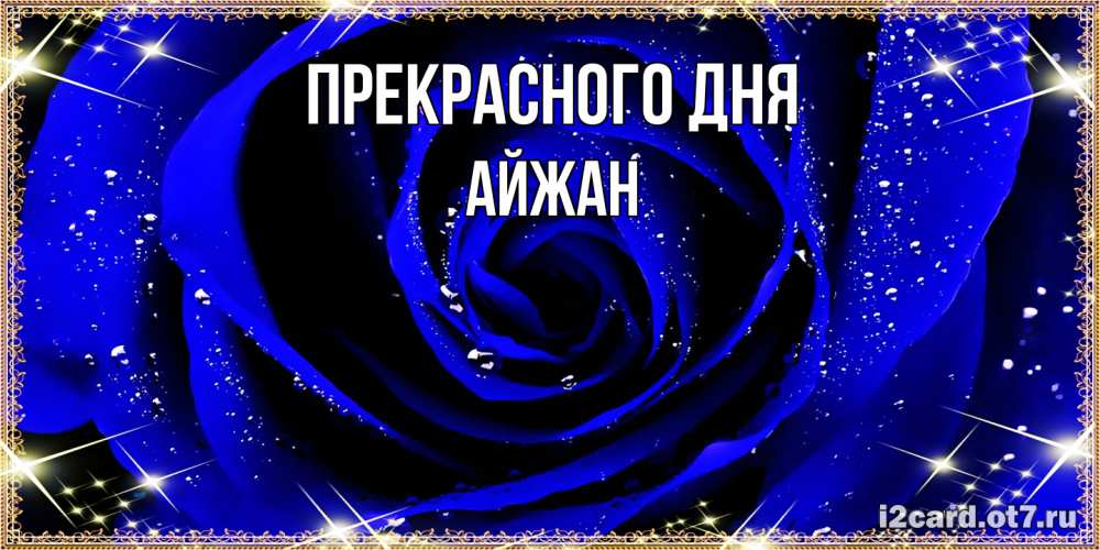 Открытка  с именем. Айжан, Прекрасного дня  
