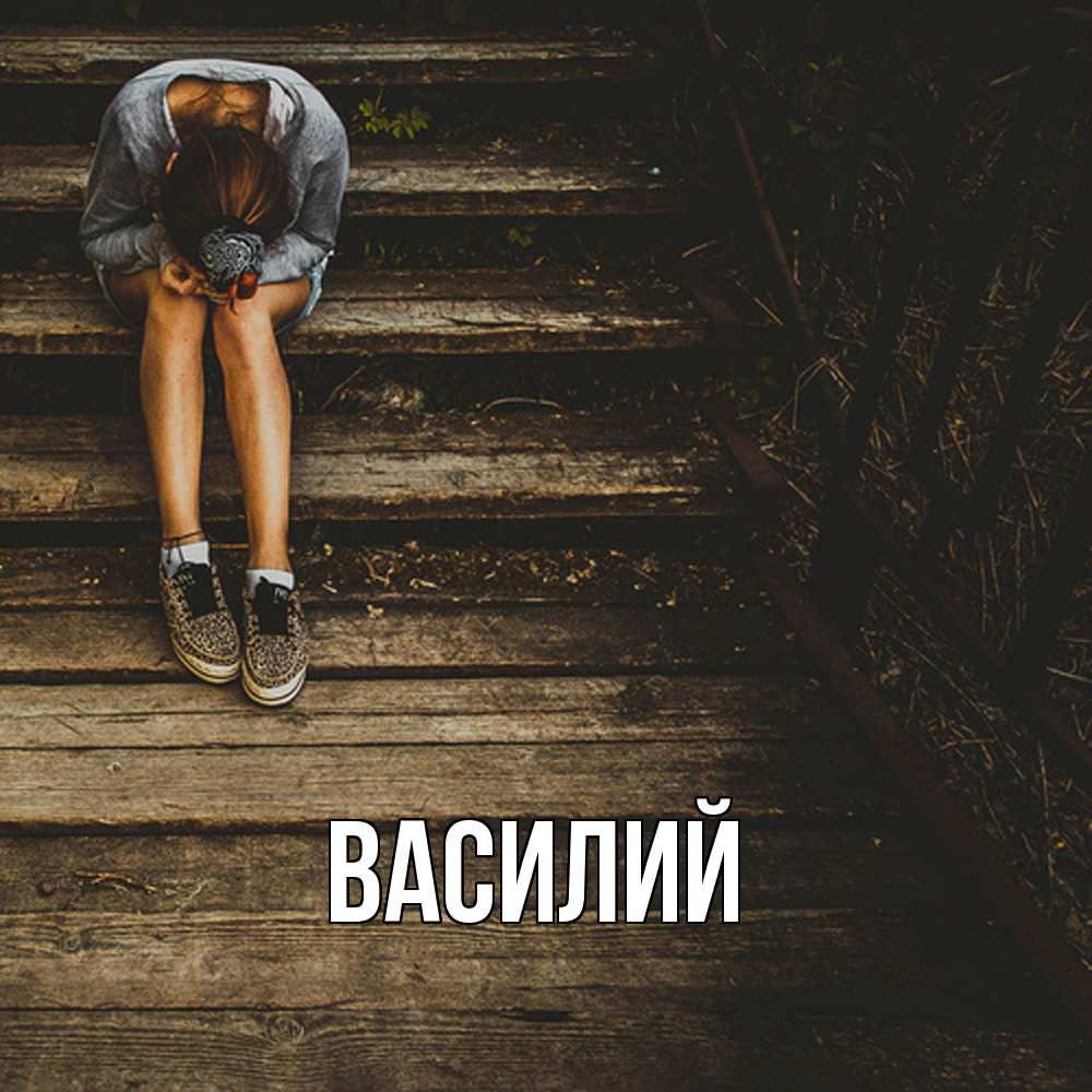 Открытка  с именем. Василий, Главная  