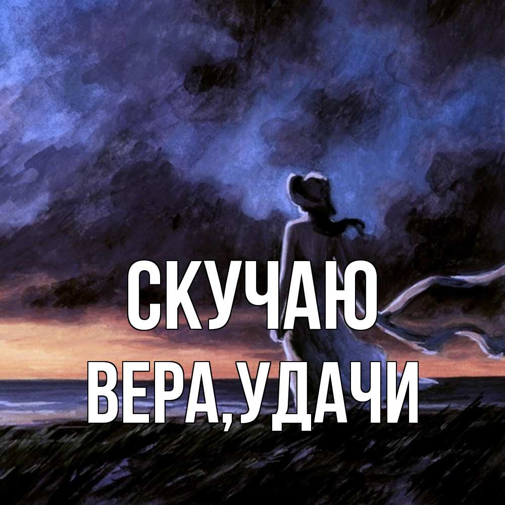 Открытка  с именем. Вера, Скучаю  