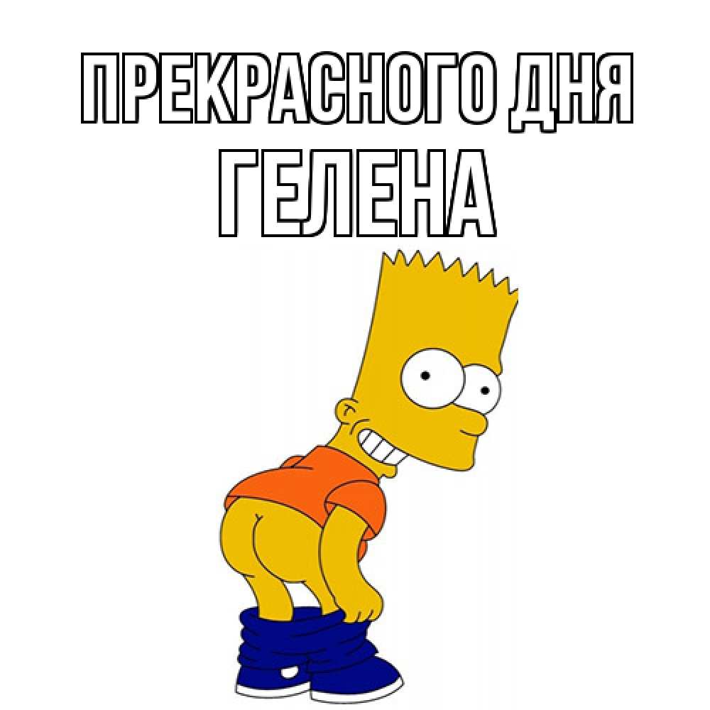 Открытка  с именем. Гелена, Прекрасного дня  