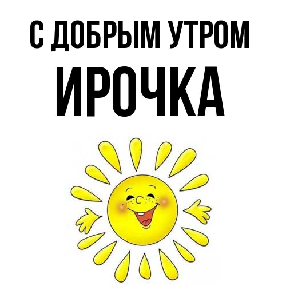 Открытка  с именем. Ирочка, С добрым утром  