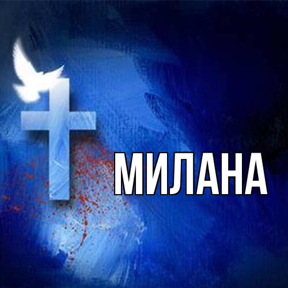 Открытка  с именем. Милана, Главная  