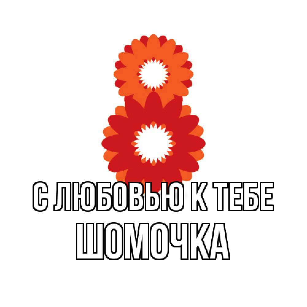 Открытка  с именем. Шомочка, С любовью к тебе  