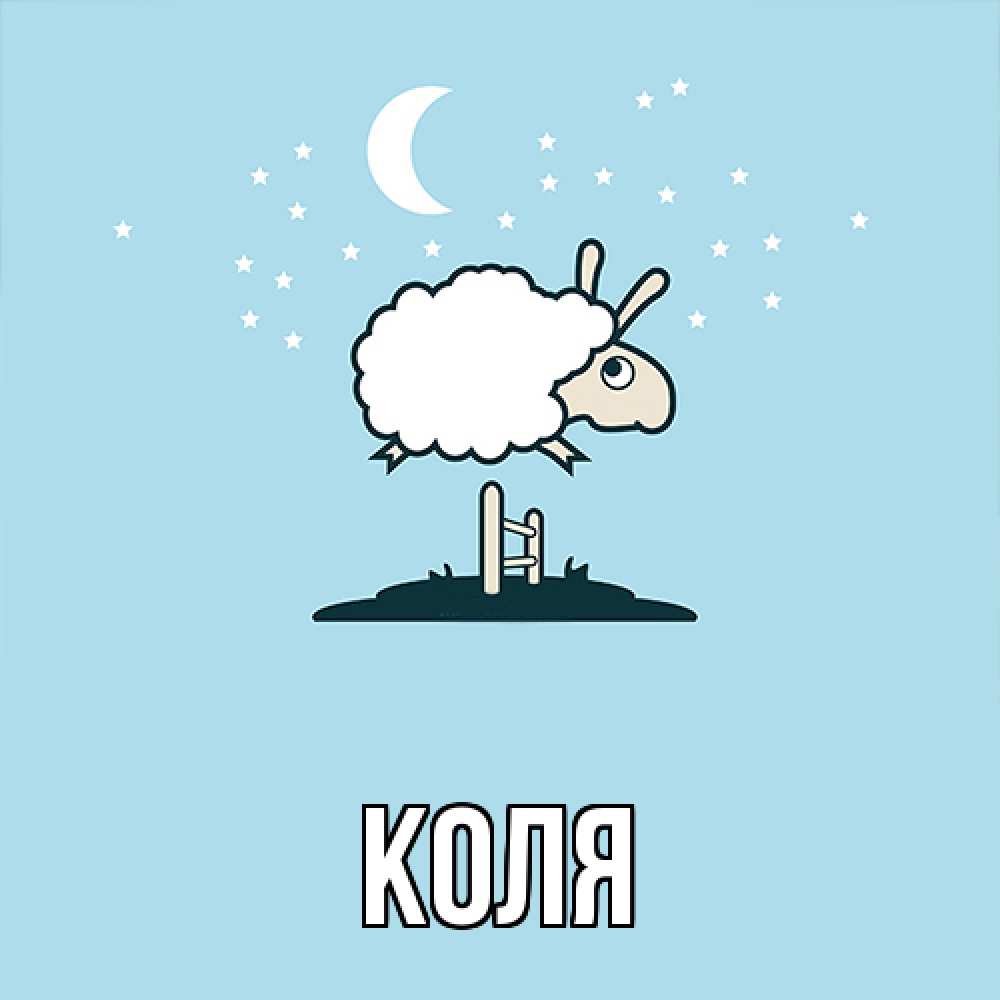 Открытка  с именем. коля, Главная  