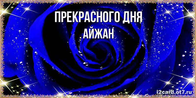 Картинка Прекрасного дня, Айжан