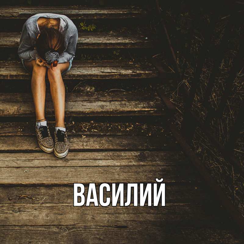 Картинка  с именем , Василий