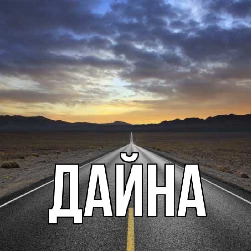 Картинка  с именем , Дайна