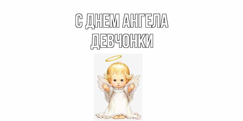 Картинка С днем ангела, Девчонки