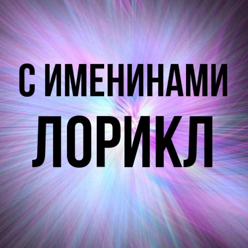 Картинка С именинами, Лорикл