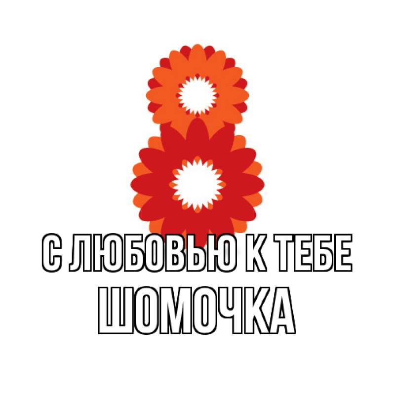 Картинка С любовью к тебе, Шомочка