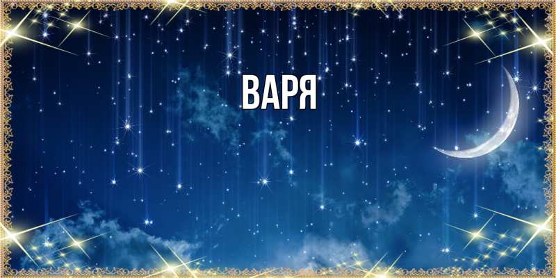 Картинка  с именем , варя