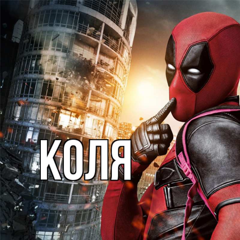 Картинка  с именем , коля