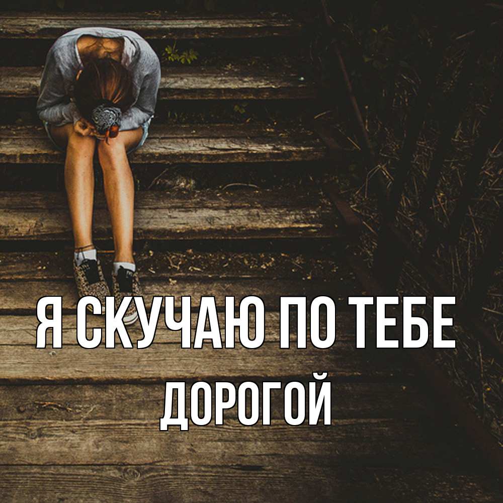 Открытка  с именем. Дорогой, Я скучаю по тебе  