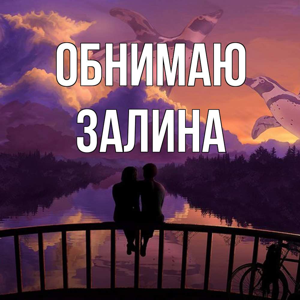 Открытка  с именем. Залина, Обнимаю  