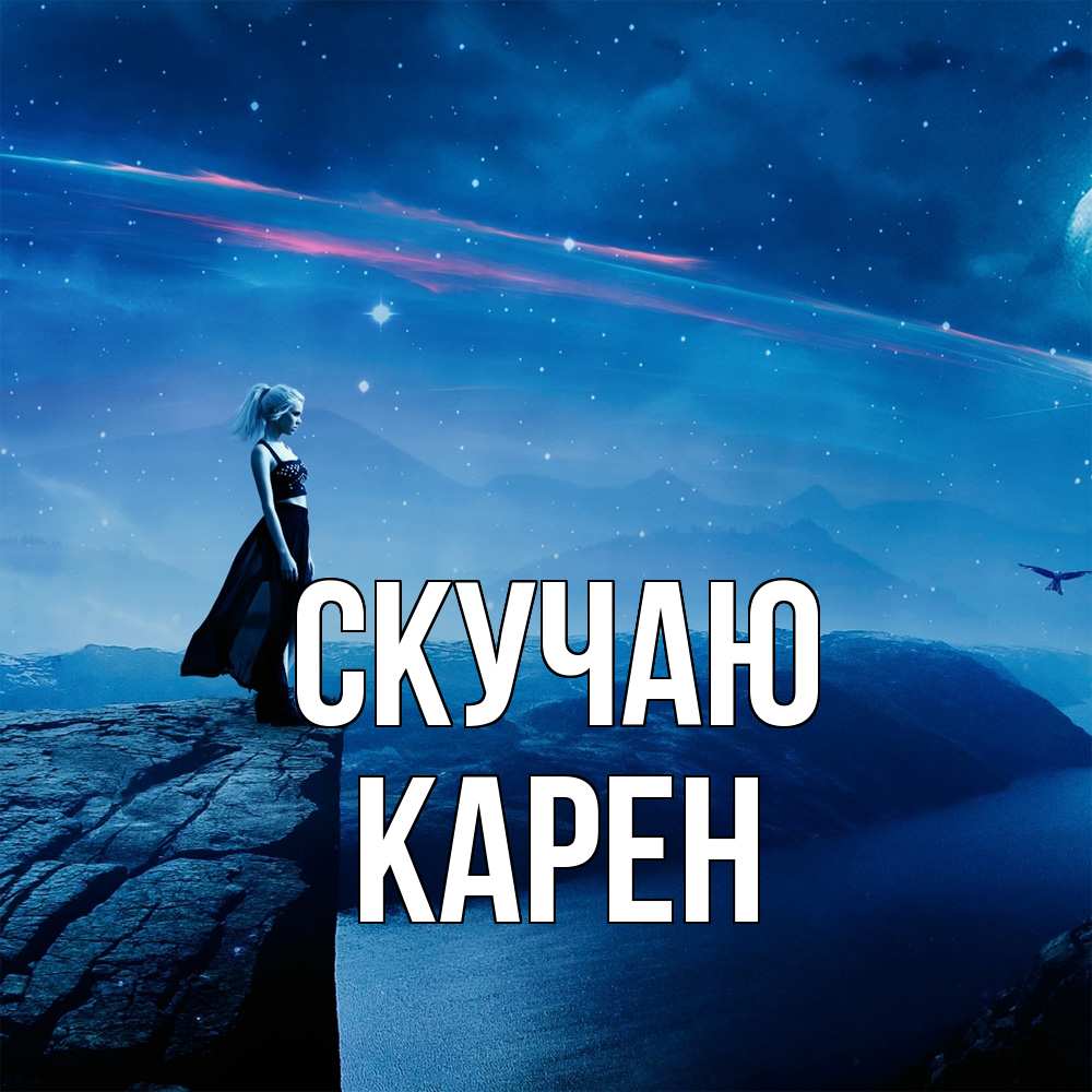 Открытка  с именем. Карен, Скучаю  