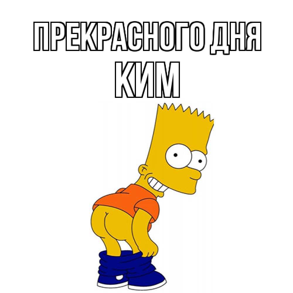 Открытка  с именем. Ким, Прекрасного дня  