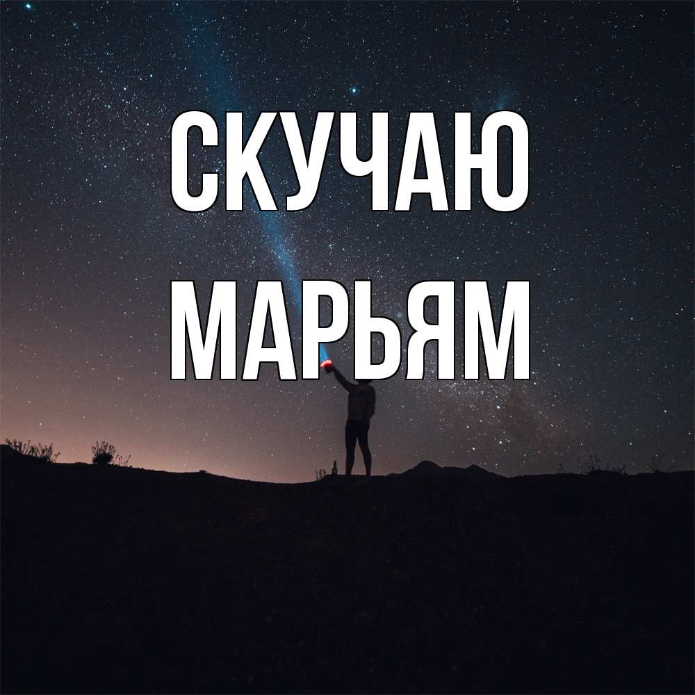 Открытка  с именем. Марьям, Скучаю  