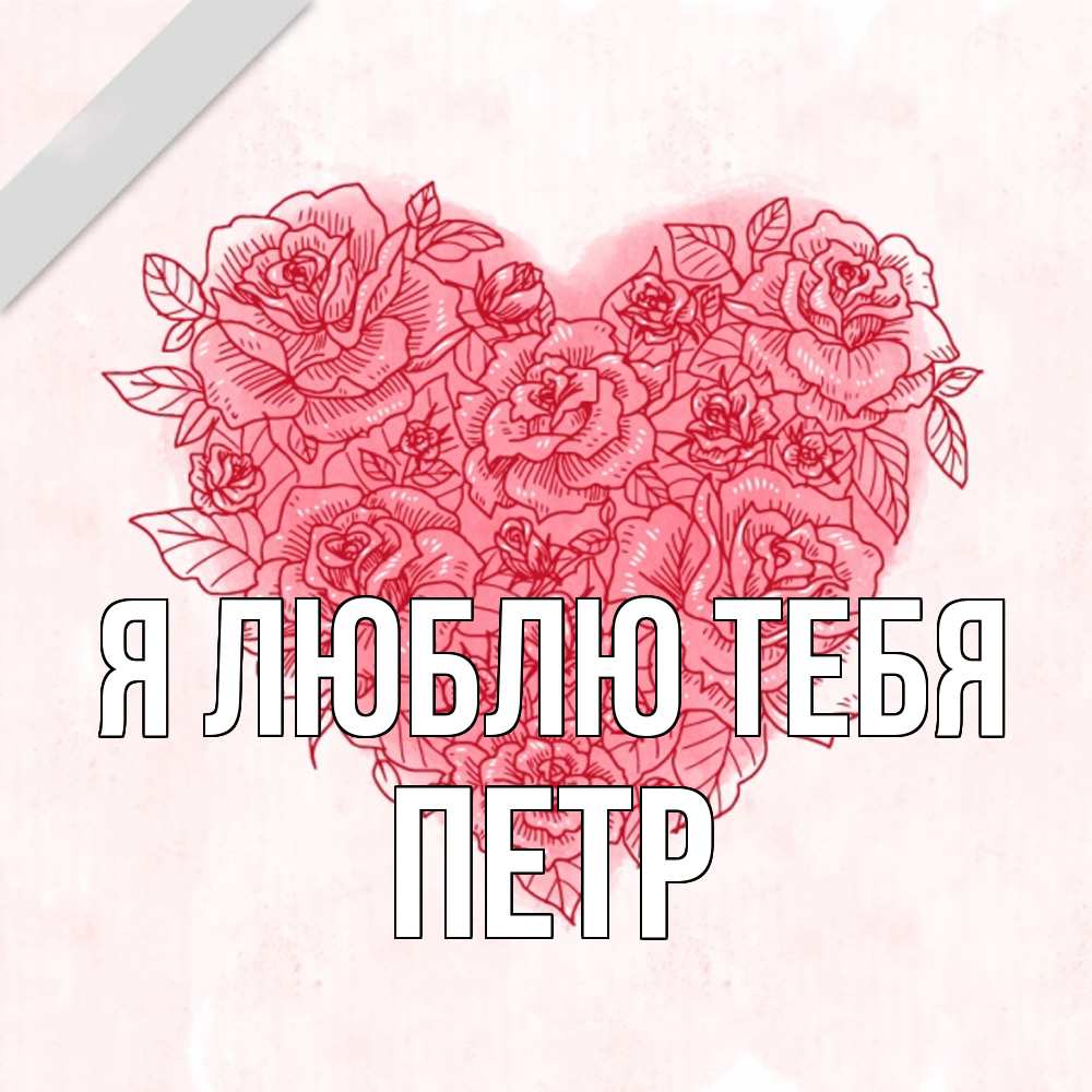Открытка  с именем. Петр, Я люблю тебя  